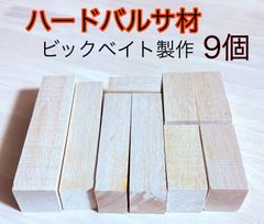 バルサ材 ルアー作り材料 ビッグジョイントベイトルアー材  ビッグベイトルアー材料 ハンドメイドルアー作り ジョイントベイトルアー作り45×45×190mm   1本 30×32×155mm 2本など トータル9個 L AF1190 A