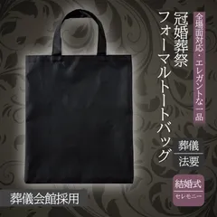 【慶弔両用・新品未使用・即即日発送・匿名配送】フォーマルトートバッグ　ブラックフォーマル　入園式 卒業式 お受験 冠婚葬祭 結婚式 葬儀 弔事 パーティーバッグ シンプル トートバッグ