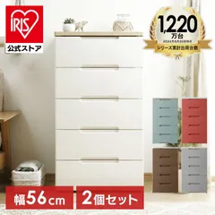 2026年最新】2個セット チェスト 5段の人気アイテム - メルカリ