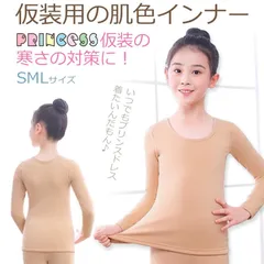なりきりプリンセス用 肌色 インナー シャツ 子供 裏起毛 肌着 長袖 丸襟 肌色インナー 衣装 防寒対策 肌色シャツ 仮装ドレス 寒さ対策 キッズ 長袖シャツ