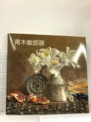 2025年最新】青木敏郎の人気アイテム - メルカリ