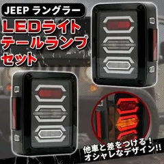 2023年最新】jk ラングラー ledテールの人気アイテム - メルカリ