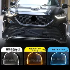 送料無料 トヨタ 21-23年 クラウンランドクルーザープラド 日行灯 LED 流れるウインカー 白光氷青 前霧灯 配線タイプ
