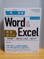 レターパックプラス発送　Word & Excel 完全ガイド 基本操作+疑問・困った解決+便利ワザ[2019/2016/2013/Microsoft 365対応]