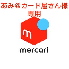 みみこ様専用 - メルカリ