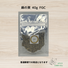 麻の実 40g FGC