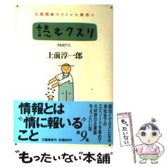 読むクスリ 37巻セット　上前淳一郎　文藝春秋 読むクスリ PART IX 上前淳一郎 文藝春秋 古本 - メルカリ