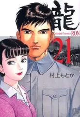 2025年最新】村上もとか 龍 全巻の人気アイテム - メルカリ