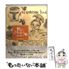 【中古】 野のごちそう帖 / 花房 葉子 / 自然食通信社