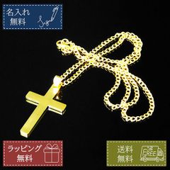 名入れ無料 クロスネックレス 十字架 ゴールド 金色 チェーン付 刻印 メンズ レディース 誕生日 プレゼント ギフト バレンタイン 男性 女性 彼氏 彼女
