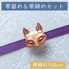 No.192  帯留め＆帯締めセット 和装小物 三分紐用 お稲荷さま 狐