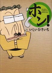 홍! (GHIBLI COMICS SPECIAL)