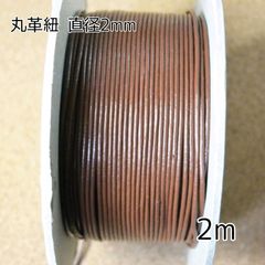 丸革紐 2mm×2m ブラウン　 革紐 レザーコード