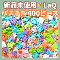 〚030〛新品 LaQ ☻ パステル ミックス 400ピース （白 ピンク 水色 オレンジ 黄緑 ラベンダー）