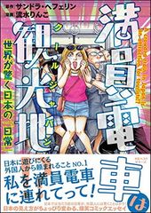 만원 전철은 관광지!?~세계가 놀란 일본의 [일상]~