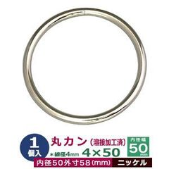 丸カン 4×50 50mm 溶接 加工【シルバー】1個１袋 線径 4mm 内径 50mm 外寸 58mm ニッケルメッキ 鉄 大きい マルカン 大 円 まる かん メール便