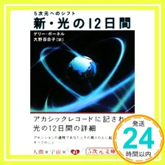 新・光の12日間: 5次元へのシフト (5次元文庫 ホ 1-2) [Oct 10, 2008] ゲリー ボーネル、 Bonnel,Gary; 百合子, 大野_02