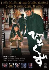 【中古】ひとくず [DVD]