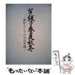 ♪掛け軸　小川芋銭　紙本　魚化龍　酒井三良子　極め　合わせ箱 小川芋銭(書) 「鳥雲変態」 酒井三良箱書 | 古美術ささき