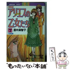 希少レア　アリエスの乙女たち　里中満智子　他セット Amazon.co.jp: アリエスの乙女たち(1) (中公文庫 コミック版 さ