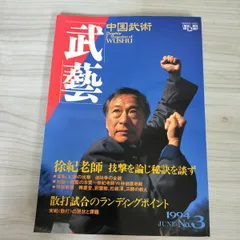【超希少】　図説　中国武術史　復刻版 超希少】 図説 中国武術史 復刻版 図説中国武術史 復刻版 | 松田