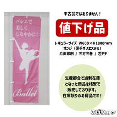 【在庫処分価格】のぼり旗 Ballet バレエで美しくしなやかに！ NMB-1161 ピンク 習い事 お稽古 スクール レッスン