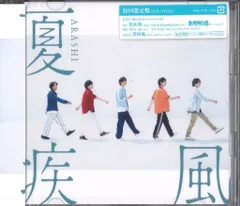 嵐 初回限定盤 夏疾風