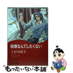 中古】 結婚なんてしたくない ミスター・ミリオネア2 （ハーレクイン