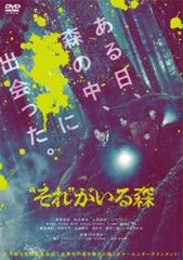 ”それ” がいる森【邦画 中古 DVD】レンタル落ちのサムネイル
