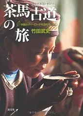 茶馬古道の旅 : 中国のティーロードを訪ねて Amazon.com: 茶馬古道の旅 中国のティーロードを訪ねて