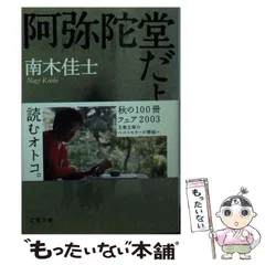 【中古】 阿弥陀堂だより （文春文庫） / 南木 佳士 / 文藝春秋