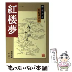 2026年最新】紅楼夢 本の人気アイテム - メルカリ