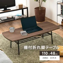 【未使用】 萩原 ハギハラ テーブル 折りたたみ おしゃれ ウッド 四角 センターテーブル 棚 天然木 リビング 作業 ローテーブル 北欧 お洒落 モダン デザイン テイスト スタイル カフェ風 人気 おすすめ アイテム インテリア 家具 新生活