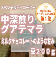 【200g】自家焙煎スペシャルティコーヒー豆 グアテマラ（中深煎り）