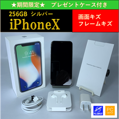 【中古・訳アリ】iPhone X 256GB simロック解除済　☆プレゼントケース付き☆