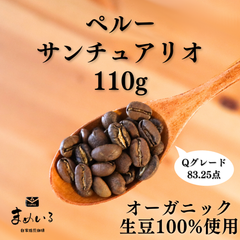 スペシャルティコーヒー豆 有機JAS認証オーガニック生豆100%使用 ペルー サンチュアリオ 110g Qグレード