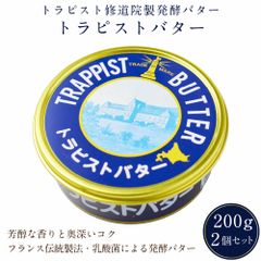 トラピストバター 200g×2個セット トラピスト 修道院 発酵 バター 有塩 お取り寄せ プレゼント 贈り物 北海道   夏ギフト お中元【冷蔵】
