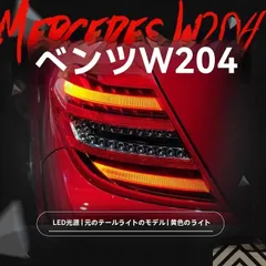 2025年最新】W204 テールの人気アイテム - メルカリ