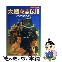 2024年最新】太閤立志伝 ハンドブックの人気アイテム - メルカリ
