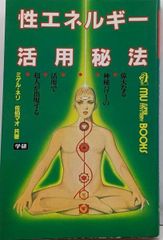 絶版】Spiritual Energy 政木和三 精神エネルギー - メルカリ