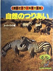 講談社カラー科学大図鑑 自然のつりあい