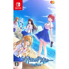 Nintendo Switch スイッチソフトこの青空に約束を- Refine(リファイン) 通常版 エンターグラム