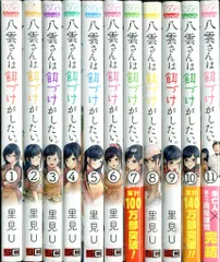 八雲さんは餌付けがしたい 全巻セット コミック】八雲さんは餌づけがしたい。(全11巻)セット | 全巻