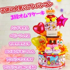 おむつケーキ 女の子 出産祝い アンパンマン ３段 靴下スタイ ギフト プレゼント 出産祝 おむつけーき おもちゃ ベビーシャワー パティー人気 オムツケーキ おしゃれ 0121