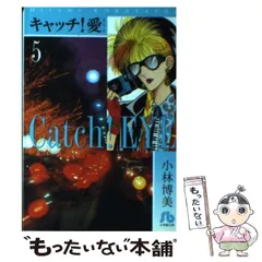 【中古】 キャッチ！愛 第５巻/小学館/小林博美 中古】 キャッチ！愛 5 （小学館文庫） / 小林 博美 / 小学館