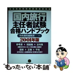 一般旅行主任者試験合格ハンドブック ２０００年度版/中央書院（千代田