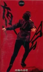 中島みゆきさん 夜会1990～1994  VHS6巻セット 2025年最新】中島みゆき 夜会 VHSの人気アイテム - メルカリ
