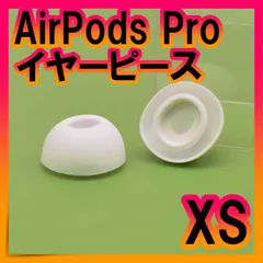 ■AirPods Pro 用　イヤーピース　イヤーチップ　白　XS　エアーポッツ