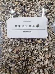 有機黒米で作った黒米ポン菓子50ｇ【送料込み・メール便】