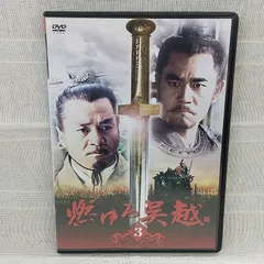 燃ゆる呉越 BOX 1〜BOX4 完結 中国大河 三国志 夫差 歴史 戦国